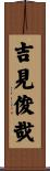 吉見俊哉 Scroll