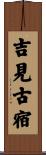 吉見古宿 Scroll
