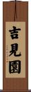 吉見園 Scroll