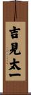 吉見太一 Scroll