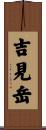 吉見岳 Scroll