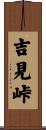 吉見峠 Scroll
