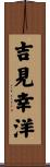 吉見幸洋 Scroll