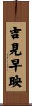 吉見早映 Scroll
