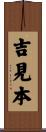 吉見本 Scroll