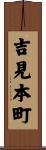 吉見本町 Scroll