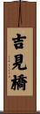 吉見橋 Scroll