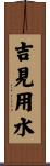 吉見用水 Scroll