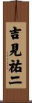 吉見祐二 Scroll