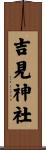 吉見神社 Scroll