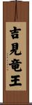 吉見竜王 Scroll