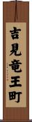 吉見竜王町 Scroll