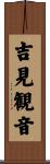 吉見観音 Scroll