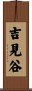 吉見谷 Scroll