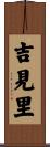 吉見里 Scroll