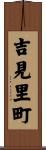 吉見里町 Scroll