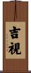 吉視 Scroll