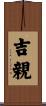 吉親 Scroll