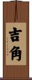 吉角 Scroll