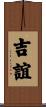 吉誼 Scroll