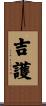 吉護 Scroll