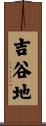 吉谷地 Scroll