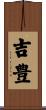 吉豊 Scroll