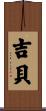 吉貝 Scroll