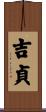 吉貞 Scroll