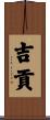 吉貢 Scroll