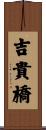 吉貴橋 Scroll