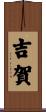 吉賀 Scroll