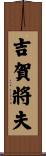 吉賀將夫 Scroll