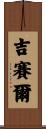 Gisell Scroll