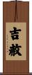吉赦 Scroll