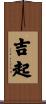吉起 Scroll