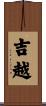 吉越 Scroll