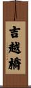 吉越橋 Scroll