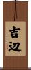 吉辺 Scroll