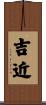 吉近 Scroll