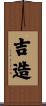吉造 Scroll