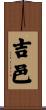 吉邑 Scroll