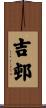 吉邨 Scroll