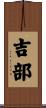 吉部 Scroll