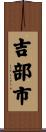 吉部市 Scroll