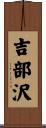 吉部沢 Scroll