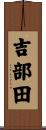 吉部田 Scroll