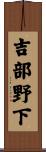 吉部野下 Scroll