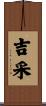 吉采 Scroll