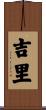 吉里 Scroll